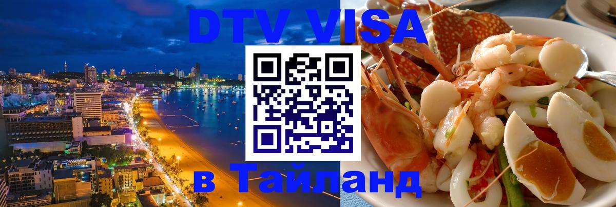 DTV виза Тайланд 